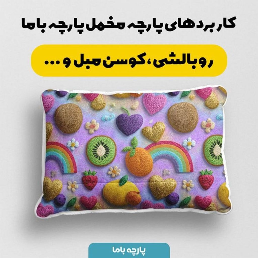 مشخصات پارچه مخمل روبالشی پارچه باما طرح سه بعدی میوه ها کد 5014432