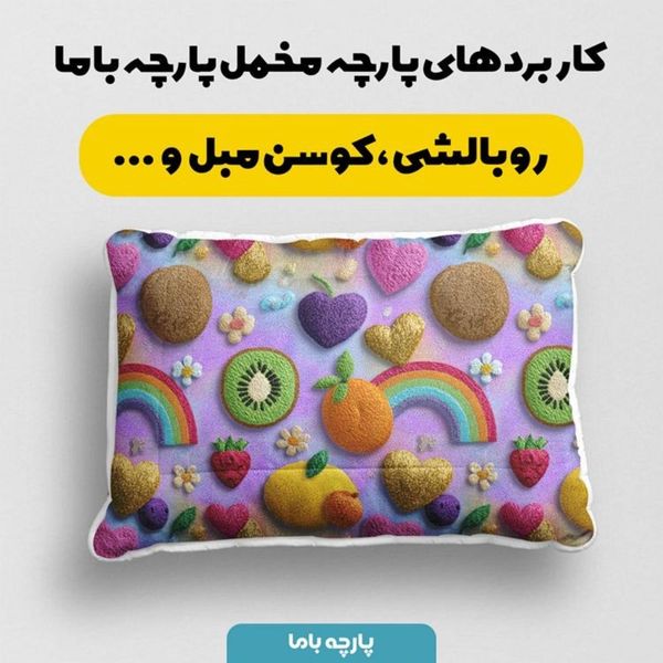 پارچه مخمل روبالشی پارچه باما طرح سه بعدی میوه ها کد 5014432