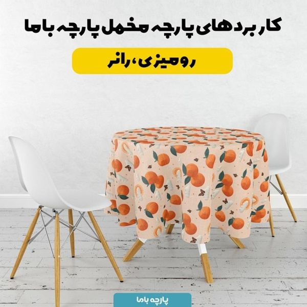 پارچه مخمل روبالشی پارچه باما طرح سه بعدی پرتقال کد 5014433