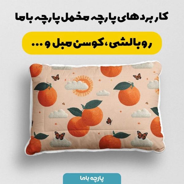 پارچه مخمل روبالشی پارچه باما طرح سه بعدی پرتقال کد 5014433