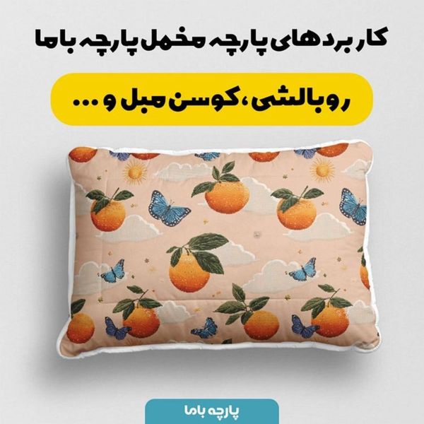 پارچه مخمل روبالشی پارچه باما طرح سه بعدی پرتقال کد 5014434