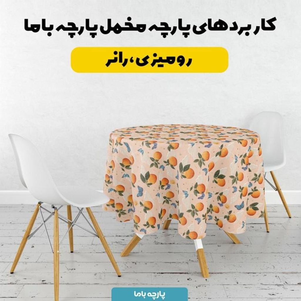 خرید انلاین پارچه مخمل روبالشی پارچه باما طرح سه بعدی پرتقال کد 5014434