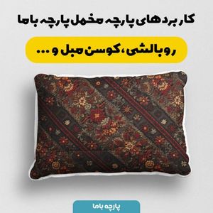خرید آنلاین پارچه مخمل روبالشی پارچه باما طرح سه بعدی فرش ایرانی کد 5014572