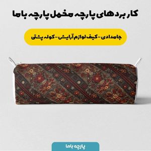 مشخصات پارچه مخمل روبالشی پارچه باما طرح سه بعدی فرش ایرانی کد 5014572