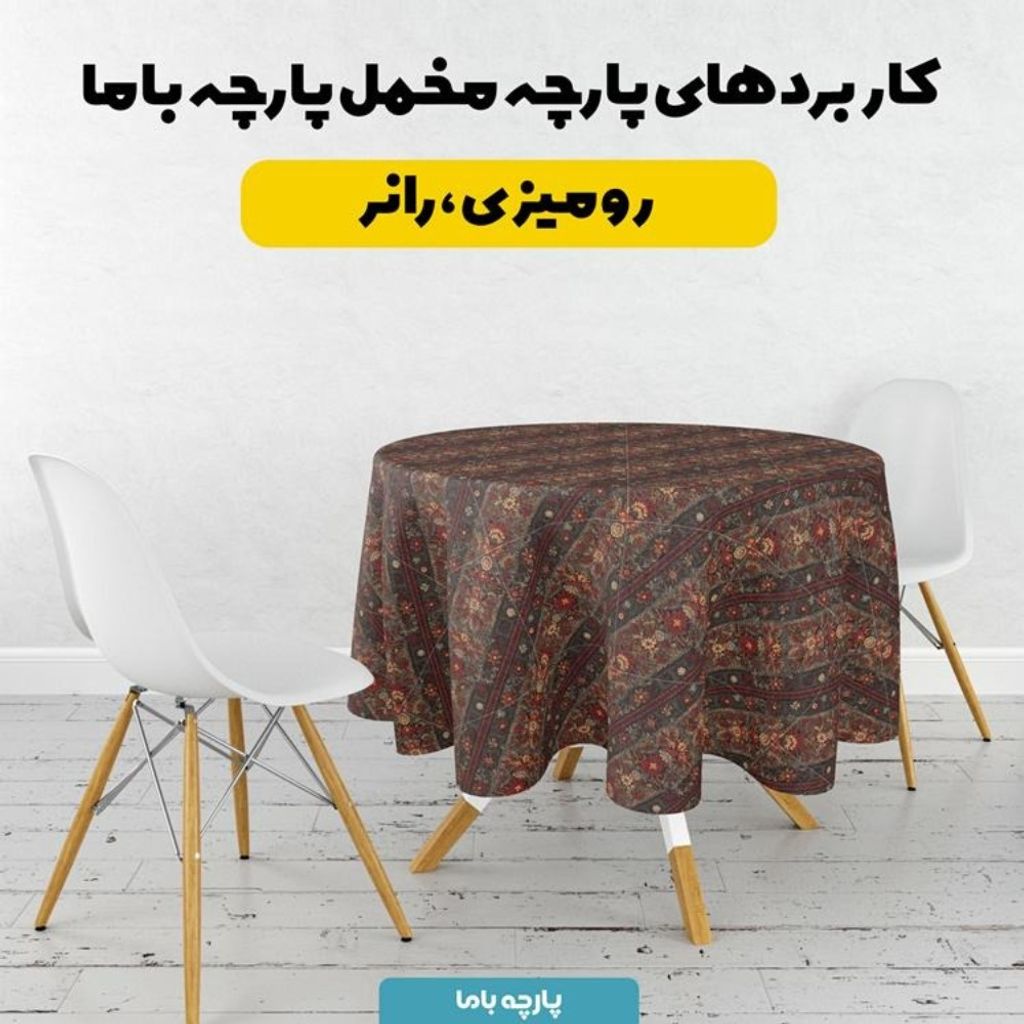 فروش اینترنتی پارچه مخمل روبالشی پارچه باما طرح سه بعدی فرش ایرانی کد 5014572