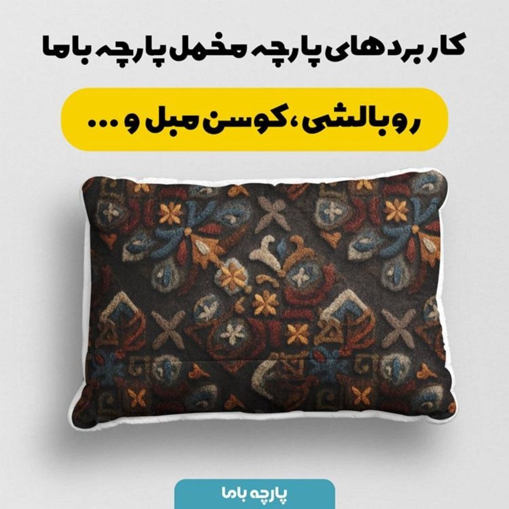 فروش اینترنتی پارچه مخمل روبالشی پارچه باما طرح سه بعدی فرش ایرانی کد 5014573