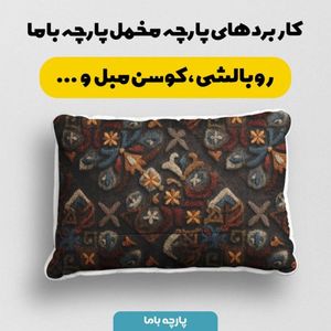 فروش اینترنتی پارچه مخمل روبالشی پارچه باما طرح سه بعدی فرش ایرانی کد 5014573