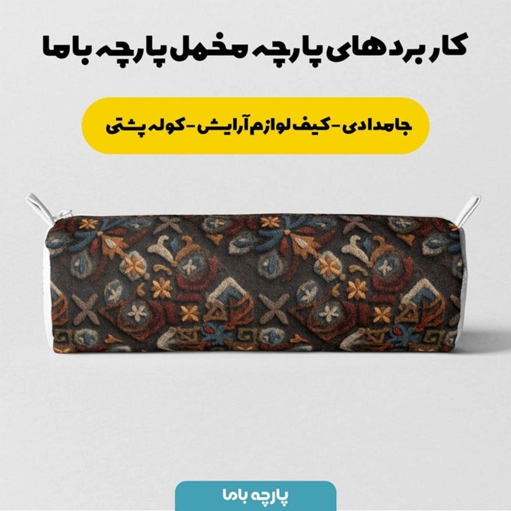 خرید انلاین پارچه مخمل روبالشی پارچه باما طرح سه بعدی فرش ایرانی کد 5014573