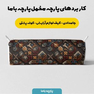 خرید انلاین پارچه مخمل روبالشی پارچه باما طرح سه بعدی فرش ایرانی کد 5014573