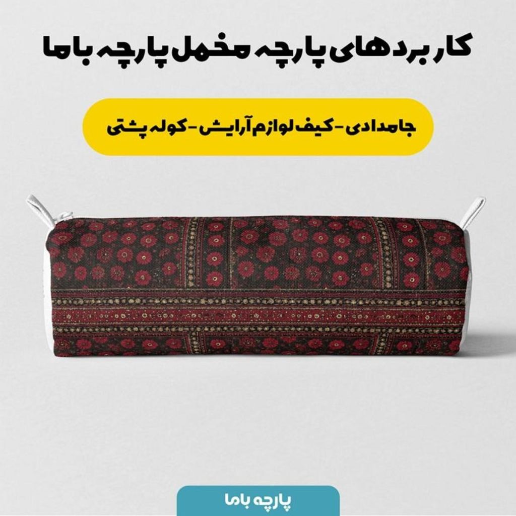 خرید انلاین پارچه مخمل روبالشی پارچه باما طرح سه بعدی فرش ایرانی کد 5014574