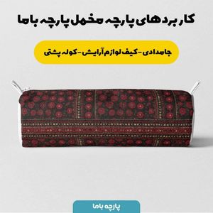 خرید انلاین پارچه مخمل روبالشی پارچه باما طرح سه بعدی فرش ایرانی کد 5014574