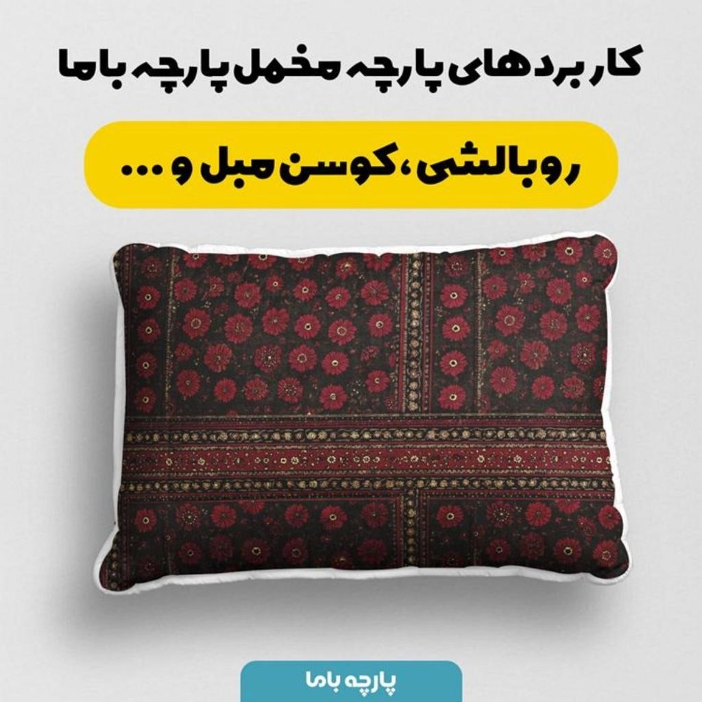 خرید انلاین پارچه مخمل روبالشی پارچه باما طرح سه بعدی فرش ایرانی کد 5014574