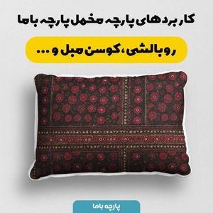 خرید انلاین پارچه مخمل روبالشی پارچه باما طرح سه بعدی فرش ایرانی کد 5014574