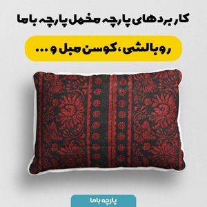 قیمت ارزان پارچه مخمل روبالشی پارچه باما طرح سه بعدی فرش ایرانی کد 5014575