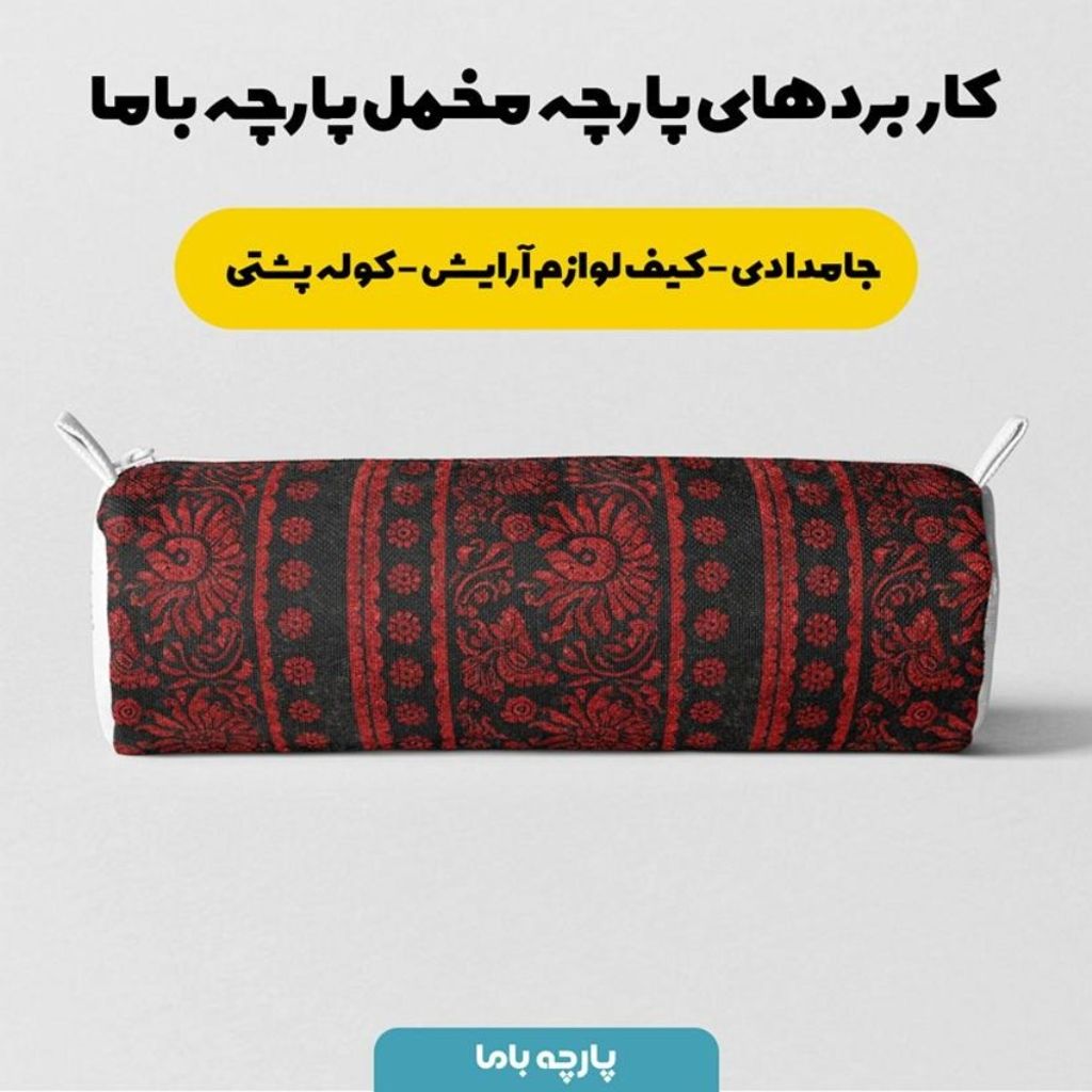 فروش اینترنتی پارچه مخمل روبالشی پارچه باما طرح سه بعدی فرش ایرانی کد 5014575