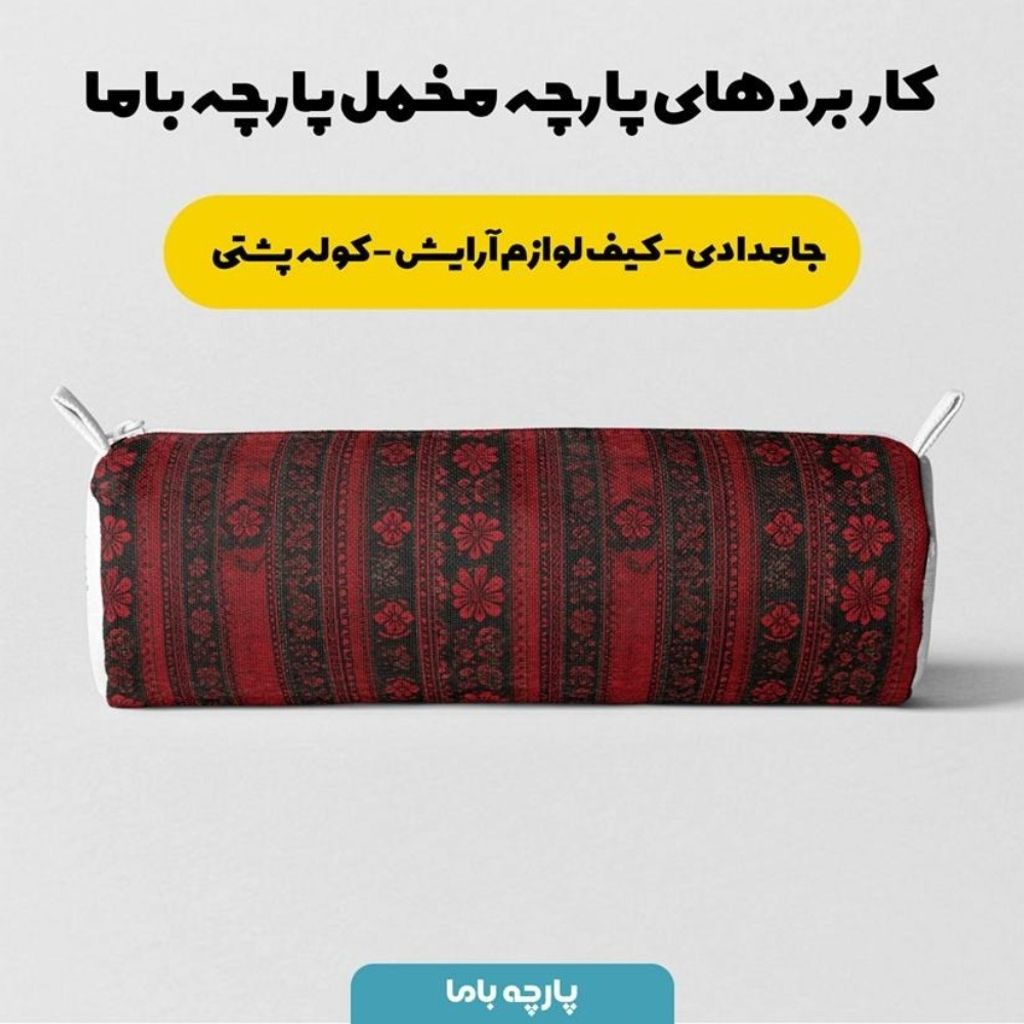 خرید انلاین پارچه مخمل روبالشی پارچه باما طرح سه بعدی فرش ایرانی کد 5014576