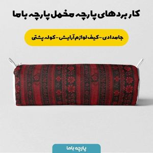 خرید انلاین پارچه مخمل روبالشی پارچه باما طرح سه بعدی فرش ایرانی کد 5014576