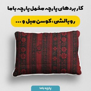 خرید اینترنتی پارچه مخمل روبالشی پارچه باما طرح سه بعدی فرش ایرانی کد 5014576
