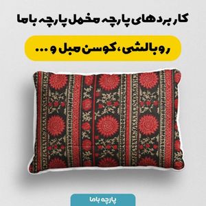 خرید انلاین پارچه مخمل روبالشی پارچه باما طرح سه بعدی فرش ایرانی کد 5014577
