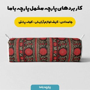 مشخصات پارچه مخمل روبالشی پارچه باما طرح سه بعدی فرش ایرانی کد 5014577