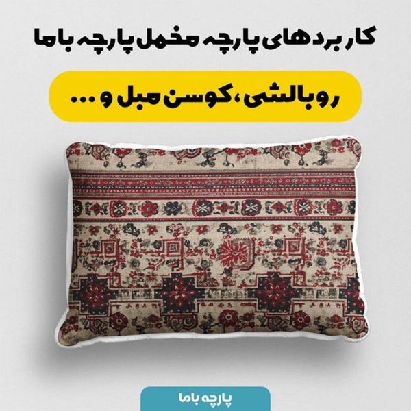 پارچه مخمل روبالشی پارچه باما طرح سه بعدی فرش ایرانی کد 5014578