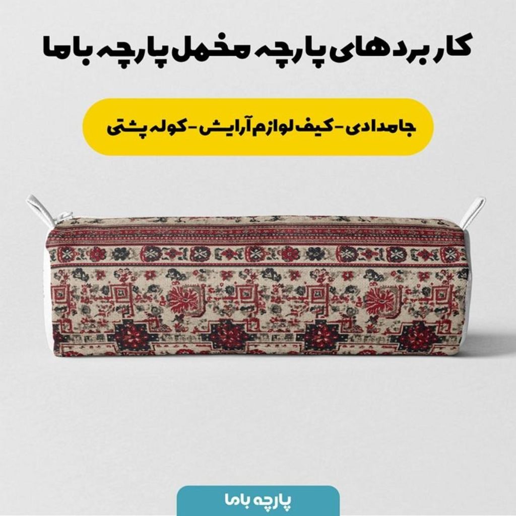 فروش اینترنتی پارچه مخمل روبالشی پارچه باما طرح سه بعدی فرش ایرانی کد 5014578