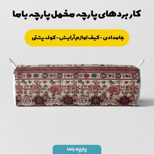 فروش اینترنتی پارچه مخمل روبالشی پارچه باما طرح سه بعدی فرش ایرانی کد 5014578