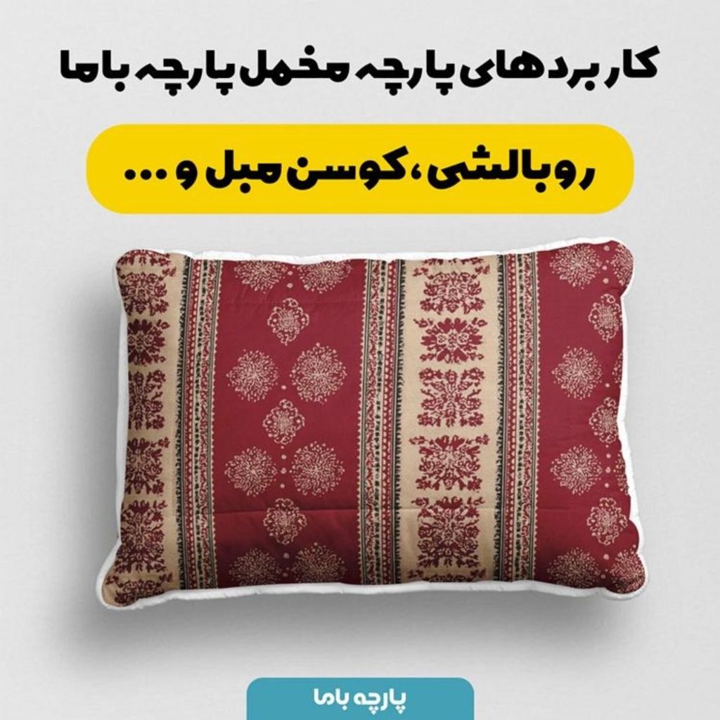 قیمت پارچه مخمل روبالشی پارچه باما طرح سه بعدی فرش ایرانی کد 5014579