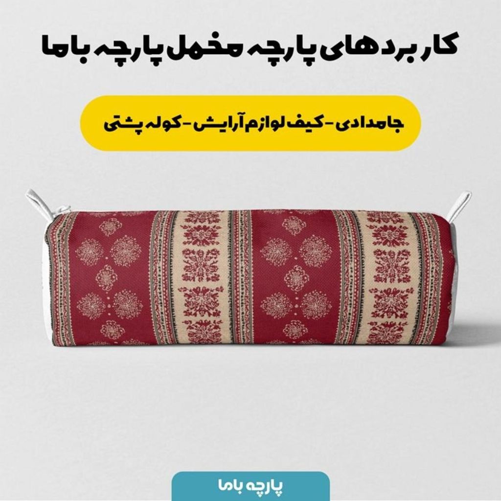 خرید انلاین پارچه مخمل روبالشی پارچه باما طرح سه بعدی فرش ایرانی کد 5014579