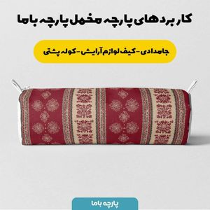 خرید انلاین پارچه مخمل روبالشی پارچه باما طرح سه بعدی فرش ایرانی کد 5014579
