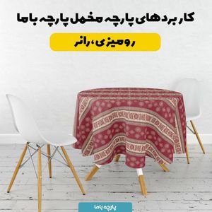 خرید آنلاین پارچه مخمل روبالشی پارچه باما طرح سه بعدی فرش ایرانی کد 5014579