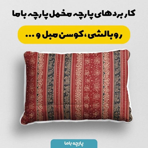 پارچه مخمل روبالشی پارچه باما طرح سه بعدی فرش ایرانی کد 5014580