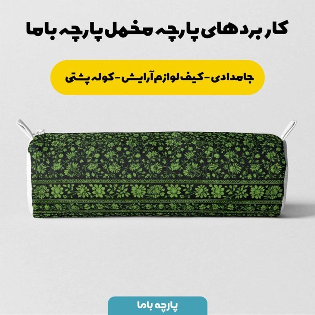خرید اینترنتی پارچه مخمل روبالشی پارچه باما طرح سه بعدی فرش ایرانی کد 5014581