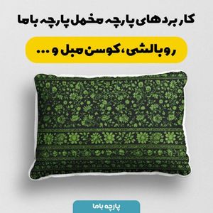 خرید اینترنتی پارچه مخمل روبالشی پارچه باما طرح سه بعدی فرش ایرانی کد 5014581