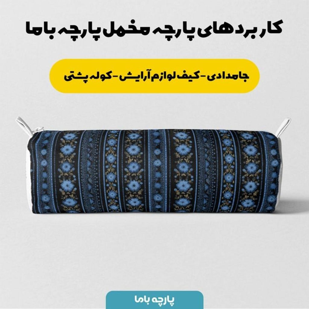 فروش اینترنتی پارچه مخمل روبالشی پارچه باما طرح سه بعدی فرش ایرانی کد 5014582