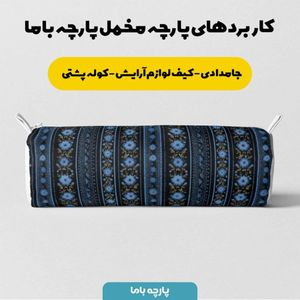 فروش اینترنتی پارچه مخمل روبالشی پارچه باما طرح سه بعدی فرش ایرانی کد 5014582