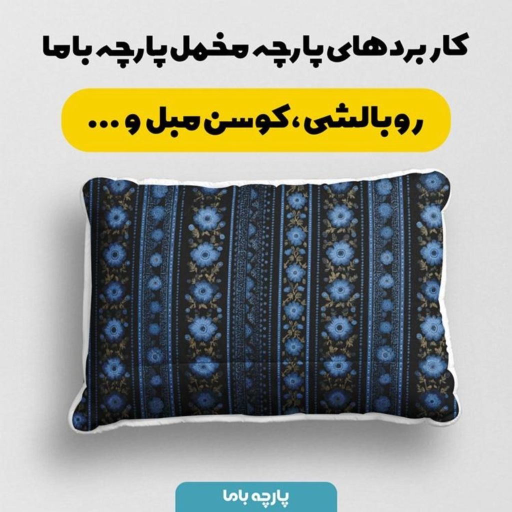 خرید اینترنتی پارچه مخمل روبالشی پارچه باما طرح سه بعدی فرش ایرانی کد 5014582