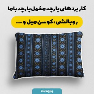 خرید اینترنتی پارچه مخمل روبالشی پارچه باما طرح سه بعدی فرش ایرانی کد 5014582