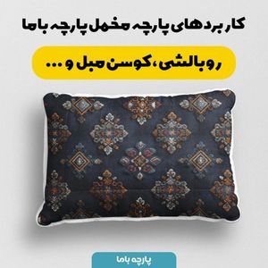 قیمت ارزان پارچه مخمل روبالشی پارچه باما طرح سه بعدی فرش ایرانی کد 5014584