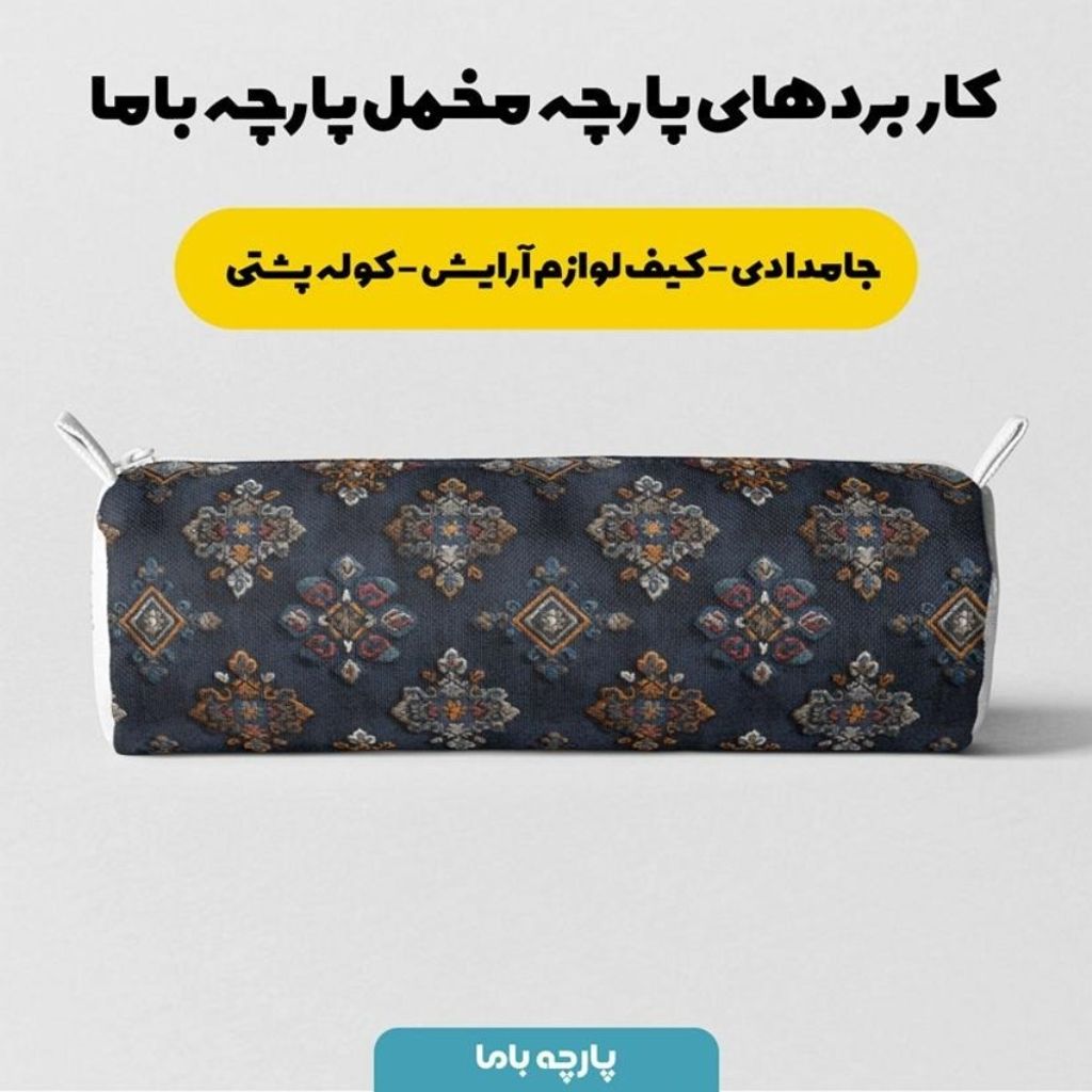 خرید اینترنتی پارچه مخمل روبالشی پارچه باما طرح سه بعدی فرش ایرانی کد 5014584
