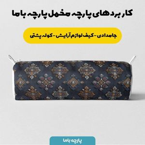 خرید اینترنتی پارچه مخمل روبالشی پارچه باما طرح سه بعدی فرش ایرانی کد 5014584