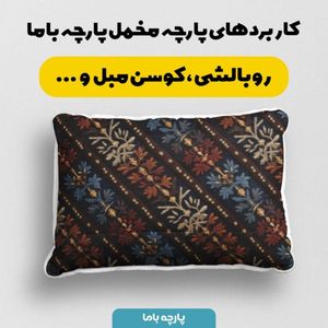 خرید انلاین پارچه مخمل روبالشی پارچه باما طرح سه بعدی فرش ایرانی کد 5014585