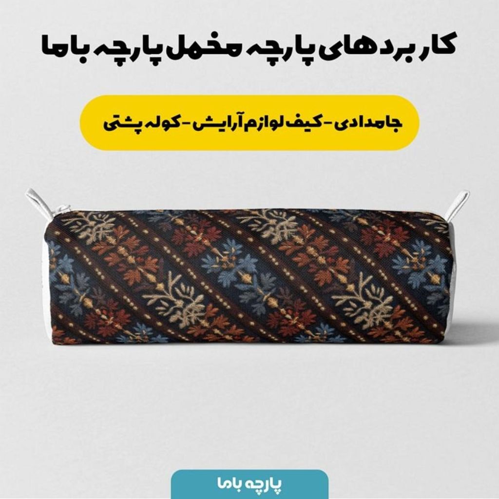 قیمت ارزان پارچه مخمل روبالشی پارچه باما طرح سه بعدی فرش ایرانی کد 5014585