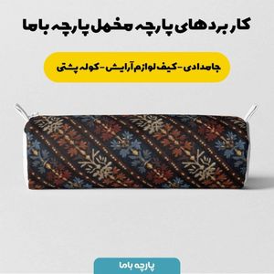 قیمت ارزان پارچه مخمل روبالشی پارچه باما طرح سه بعدی فرش ایرانی کد 5014585