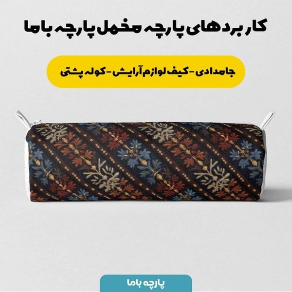 پارچه مخمل روبالشی پارچه باما طرح سه بعدی فرش ایرانی کد 5014585