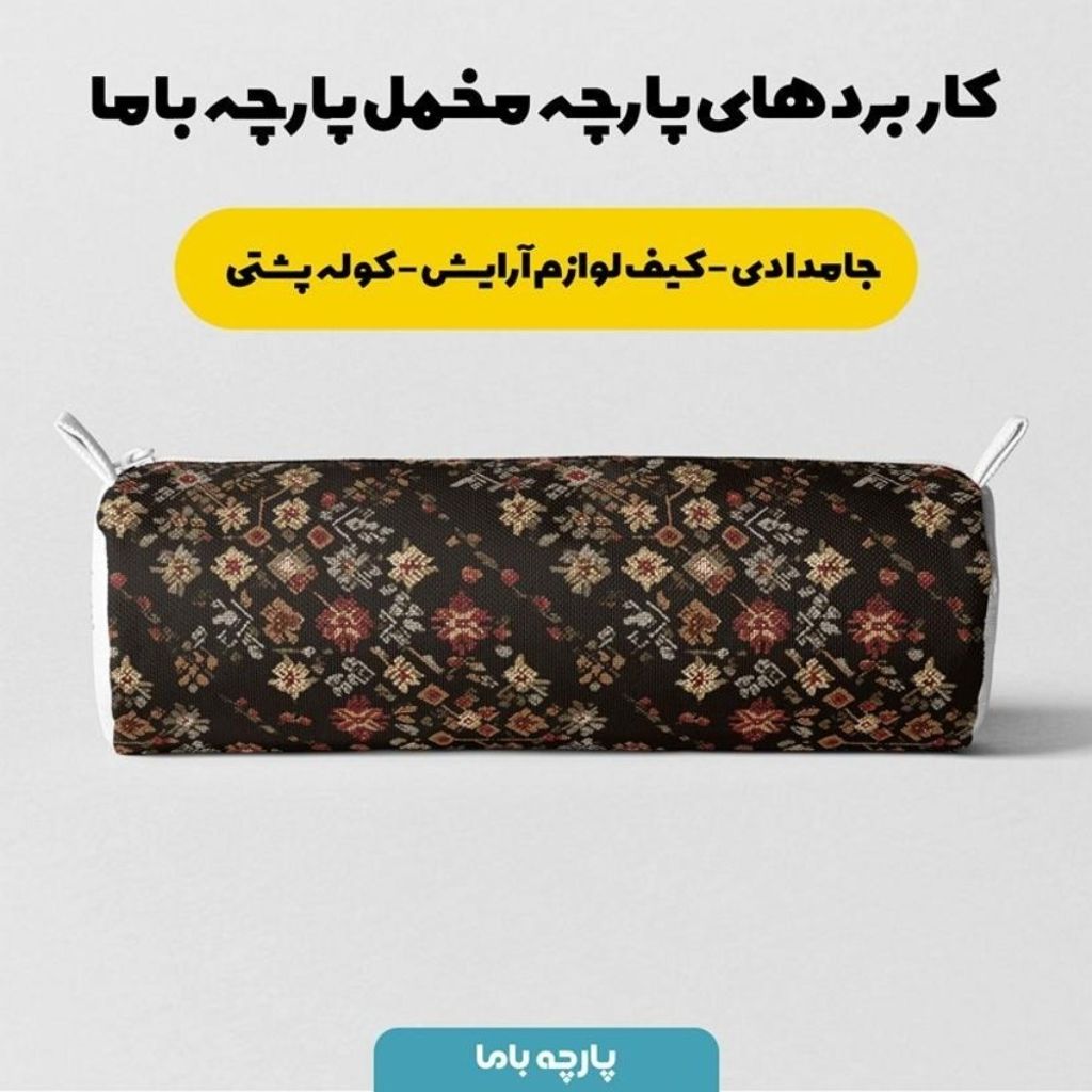 مشخصات پارچه مخمل روبالشی پارچه باما طرح سه بعدی فرش ایرانی کد 5014586