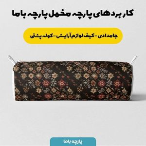 مشخصات پارچه مخمل روبالشی پارچه باما طرح سه بعدی فرش ایرانی کد 5014586
