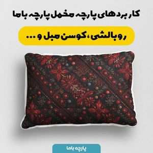 خرید انلاین پارچه مخمل روبالشی پارچه باما طرح سه بعدی فرش ایرانی کد 5014587