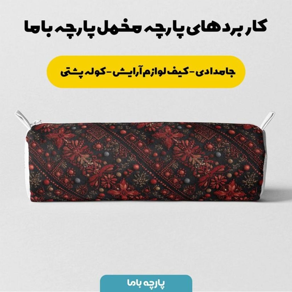 قیمت ارزان پارچه مخمل روبالشی پارچه باما طرح سه بعدی فرش ایرانی کد 5014587