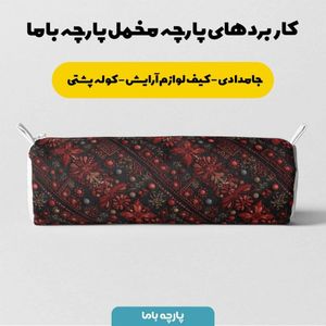 قیمت ارزان پارچه مخمل روبالشی پارچه باما طرح سه بعدی فرش ایرانی کد 5014587